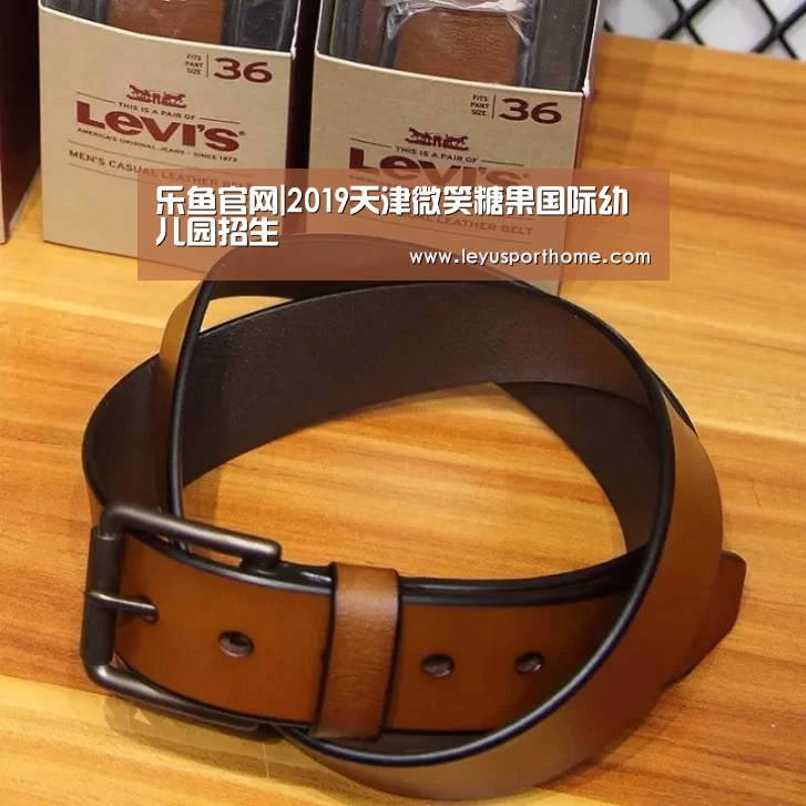 乐鱼官网|2019天津微笑糖果国际幼儿园招生