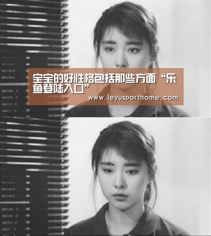 宝宝的好性格包括那些方面“乐鱼登陆入口”