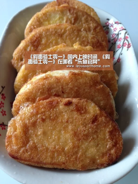 《假面骑士零一》国内上映时间 《假面骑士零一》在哪看“乐鱼官