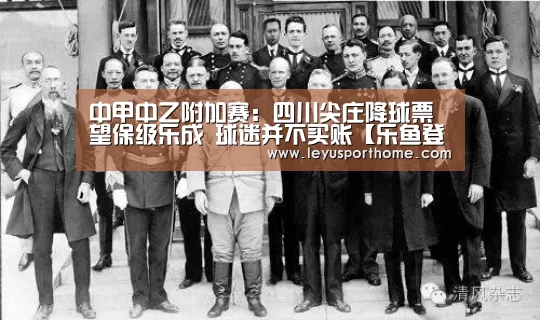 
中甲中乙附加赛：四川尖庄降球票望保级乐成 球迷并不买账【乐